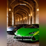 Тишина, которая крадет машины