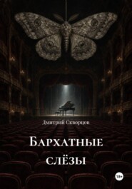 Бархатные слëзы