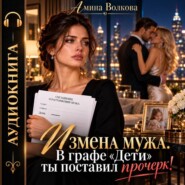 Измена мужа. В графе «Дети» ты поставил прочерк!