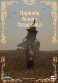 Церковь Святого Самозванца