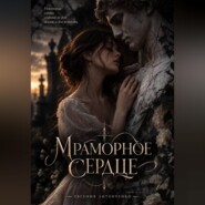 Мраморное сердце