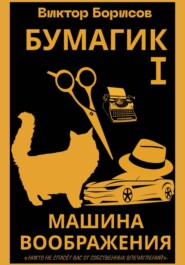 Бумагик. Книга 1. Машина воображения