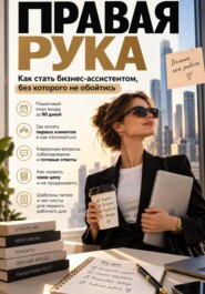 Правая рука. Как стать бизнес-ассистентом, без которого не обойтись