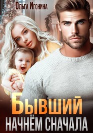 Бывший. Начнем сначала