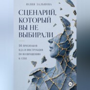 Сценарий, который вы не выбирали