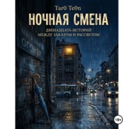 Ночная смена