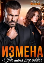 Измена. Ты меня разлюбил