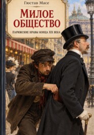 Милое общество