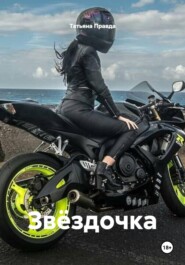 Звёздочка