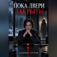 Пока двери закрыты