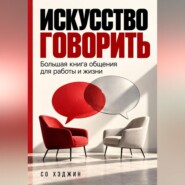 Искусство говорить. Большая книга общения для работы и жизни