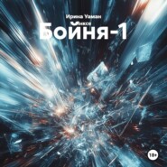 Бойня-1