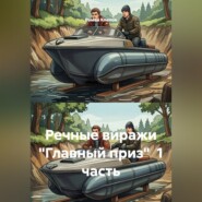 Речные виражи "Главный приз"  1 часть
