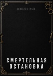Смертельная остановка