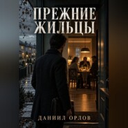 Прежние жильцы