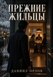 Прежние жильцы