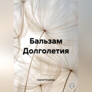 Бальзам Долголетия
