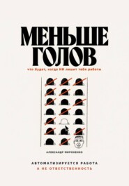Меньше голов