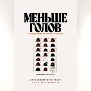 Меньше голов