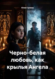 Черно-белая любовь, как крылья Ангела