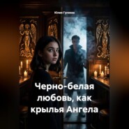 Черно-белая любовь, как крылья Ангела