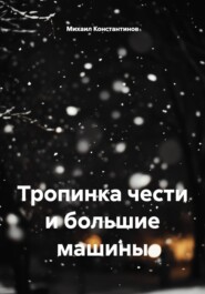 Тропинка чести и большие машины