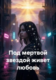 Под мертвой звездой живет любовь