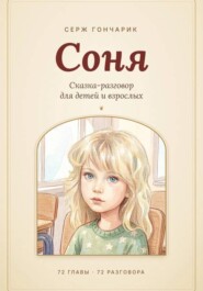 Соня