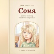 Соня