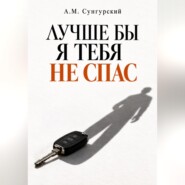 Лучше бы я тебя не спас