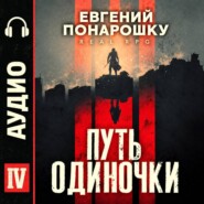 Путь одиночки. Книга 4