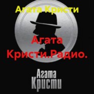 Агата Кристи.Радио.