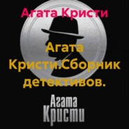 Агата Кристи.Сборник детективов.