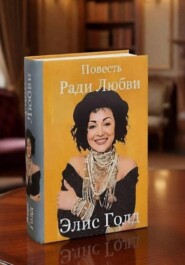 Ради Любви