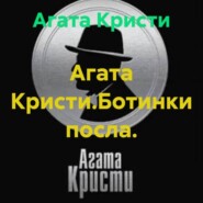 Агата Кристи.Ботинки посла.