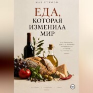 Еда, которая изменила мир