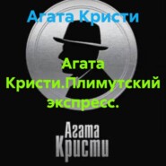 Агата Кристи.Плимутский экспресс.