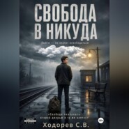 Свобода в никуда