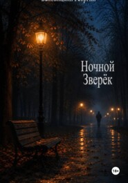 Ночной зверёк