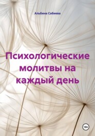 Психологические молитвы на каждый день