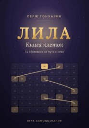 ЛИЛА. КНИГА КЛЕТОК