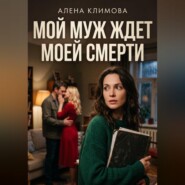 Мой муж ждет моей смерти