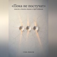 Пока не постучат