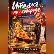 Италия на сковороде. 26 сцен, которые научат вас готовить