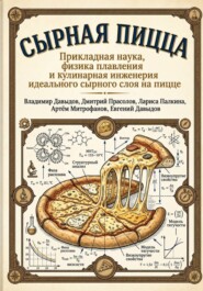 Сырная пицца Прикладная наука, физика плавления и кулинарная инженерия идеального сырного слоя на пицце