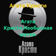 Агата Кристи.Необычная шутка.