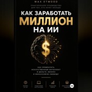 КАК ЗАРАБОТАТЬ МИЛЛИОН НА ИИ