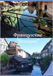 Французские "Венеции"