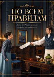 По всем правилам