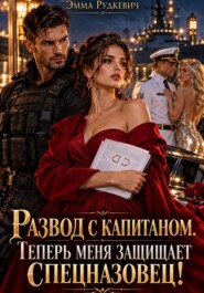 Развод с капитаном. Теперь меня защищает спецназовец!